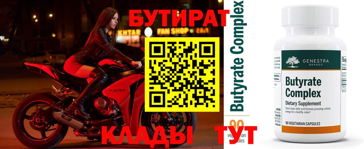 БУТИРАТ 1.4BDO  Вход с VPN  Ейск 